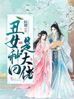 丑女种田是大佬免费