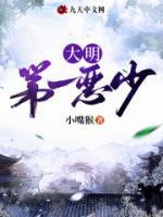 大明第一恶少TXT全本免费下载