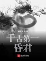千古第一昏君TXT