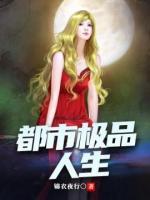 都市极品人生锦衣夜行