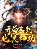 开局签到北冥神功陈友琅