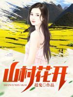 花开山村演员
