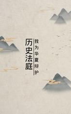 历史法庭：我为华夏辩护
