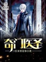 奇门医圣在线观看