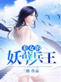 美女的妖孽兵王林萧