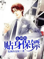 女神的贴身保镖李
