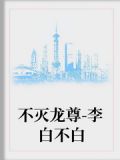 不灭龙尊