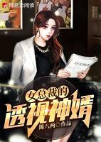 神级透视娶了白富美总裁TXT