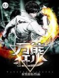 万能狂少秦飞