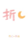 折月亮