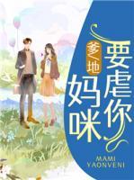 爹地,妈咪要追你