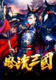 风流三国 小说