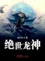 绝世龙神小说