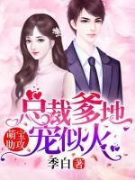 萌宝助攻:总裁爹地宠似火 小说