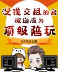 没钱交租的我，被迫成为顶级陪玩