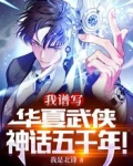 我，谱写华夏武侠神话五千年！