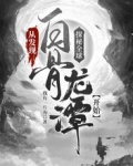 探秘全球：从发现白骨龙潭开始