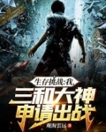 生存挑战：我，三和大神申请出战