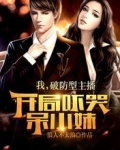 我，破防型主播，开局吓哭呆小妹