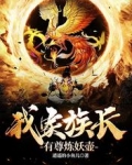 我家族长有尊炼妖壶