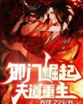 邪门崛起，天道重生