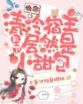 救命！清冷宿主私下居然是小甜包