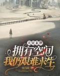 天灾末世：拥有空间我仍艰难求生