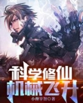 科学修仙，机械飞升