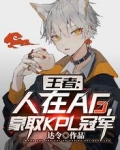 王者：人在AG，豪取KPL冠军