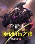 全能王：顶级陪玩之路