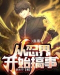 直播：从忍界开始搞事