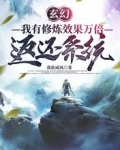 玄幻：我有修炼效果万倍返还系统