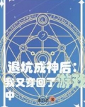 退坑成神后：我又穿回了游戏中