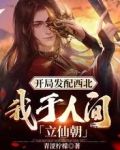 开局发配西北，我于人间立仙朝