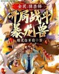 全民：驯兽师，开局战斗暴龙兽
