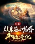 洪荒：从东海小龙虾开始进化！
