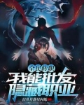 全民转职：我能批发隐藏职业