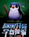 云顶之弈：开局学费被骗