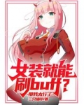 女装就能刷buff？那我太行了