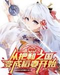 海贼：从把和之国变成稻妻开始