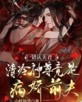 错认夫君：清冷神尊竟是病娇前夫