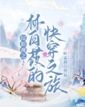 综影视之林白蔹的快穿之旅
