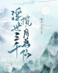 浮世三千，揽月为仙