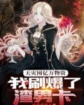 天灾囤亿万物资，我刷爆了渣男卡
