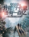 全球天灾：我银行卡里还有一百亿