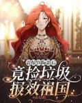 震惊！国际影后竟捡垃圾报效祖国