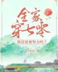 全家穿七零，我还需要努力吗？