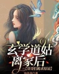 玄学道姑离家后，哥哥们跪求原谅