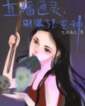 直播通灵：别装了，崽种