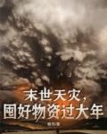 末世天灾囤好物资过大年免费完结版